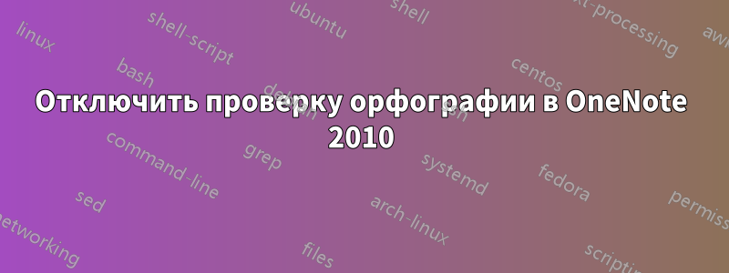 Отключить проверку орфографии в OneNote 2010