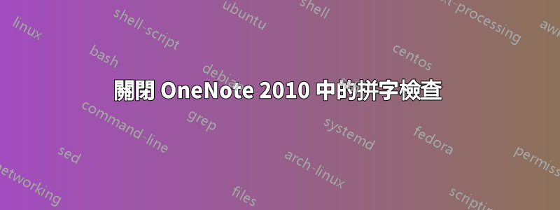 關閉 OneNote 2010 中的拼字檢查