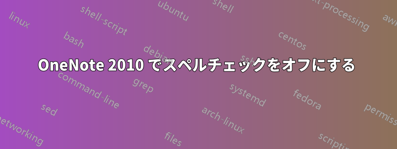 OneNote 2010 でスペルチェックをオフにする