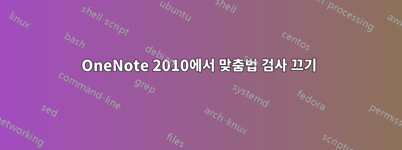 OneNote 2010에서 맞춤법 검사 끄기