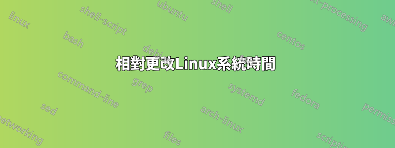 相對更改Linux系統時間