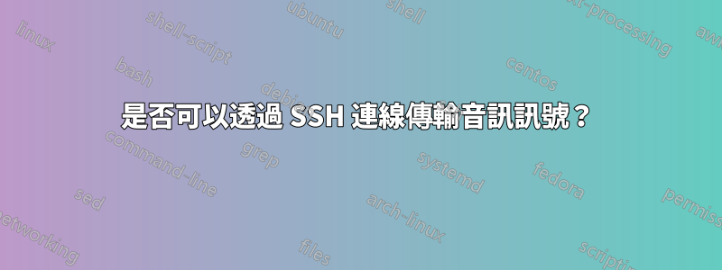 是否可以透過 SSH 連線傳輸音訊訊號？