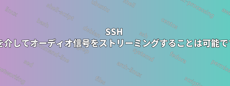 SSH 接続を介してオーディオ信号をストリーミングすることは可能ですか?