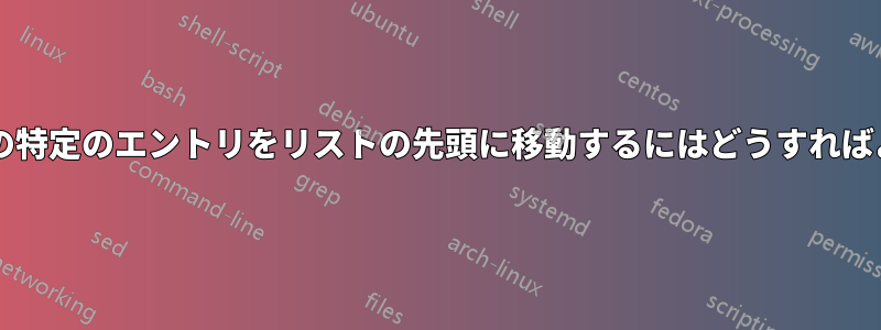 参考文献内の特定のエントリをリストの先頭に移動するにはどうすればよいですか?