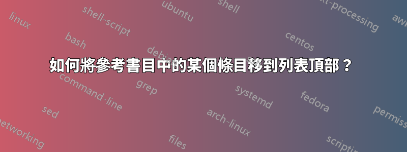 如何將參考書目中的某個條目移到列表頂部？