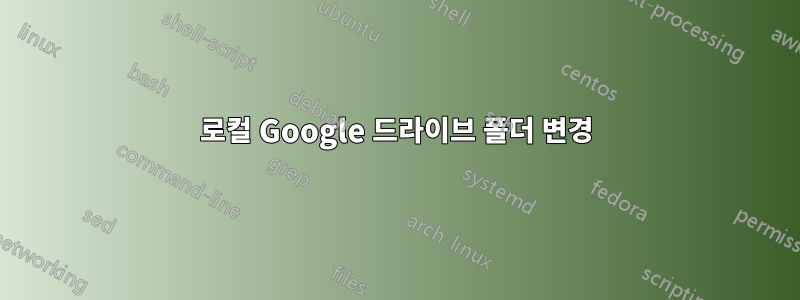 로컬 Google 드라이브 폴더 변경