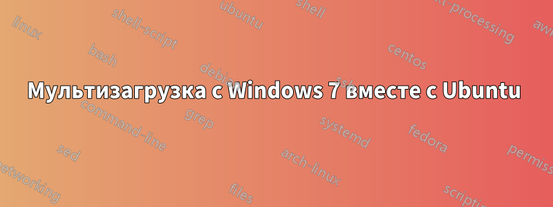 Мультизагрузка с Windows 7 вместе с Ubuntu