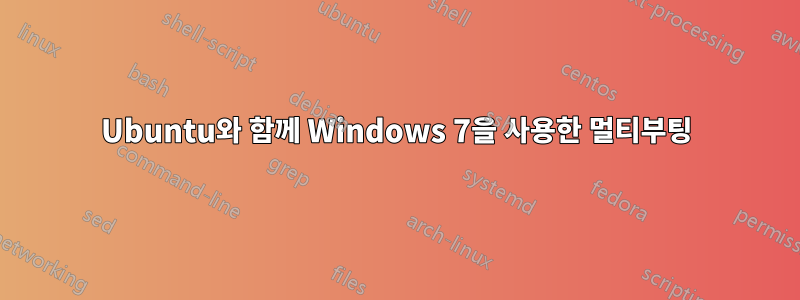 Ubuntu와 함께 Windows 7을 사용한 멀티부팅