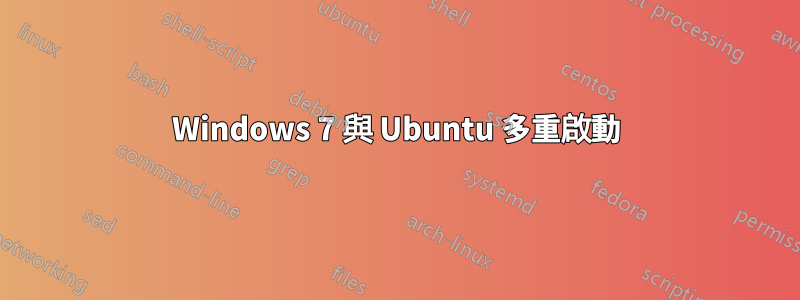 Windows 7 與 Ubuntu 多重啟動