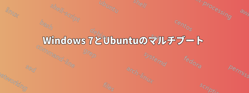 Windows 7とUbuntuのマルチブート