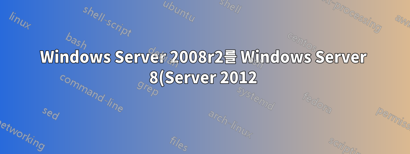 Windows Server 2008r2를 Windows Server 8(Server 2012)로 업그레이드할 수 있나요?