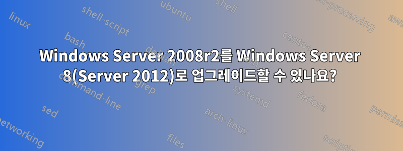 Windows Server 2008r2를 Windows Server 8(Server 2012)로 업그레이드할 수 있나요?