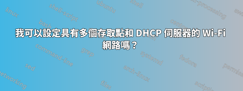 我可以設定具有多個存取點和 DHCP 伺服器的 Wi-Fi 網路嗎？