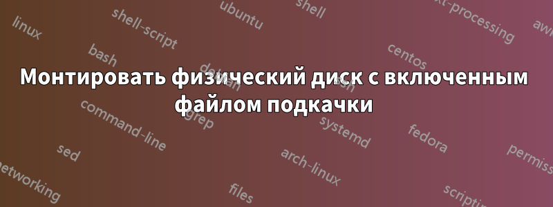 Монтировать физический диск с включенным файлом подкачки