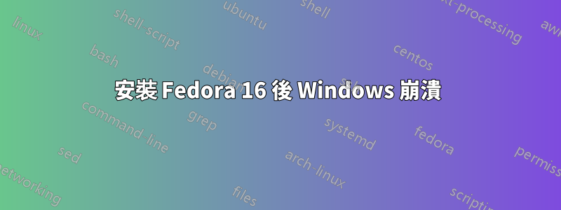 安裝 Fedora 16 後 Windows 崩潰