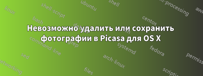 Невозможно удалить или сохранить фотографии в Picasa для OS X