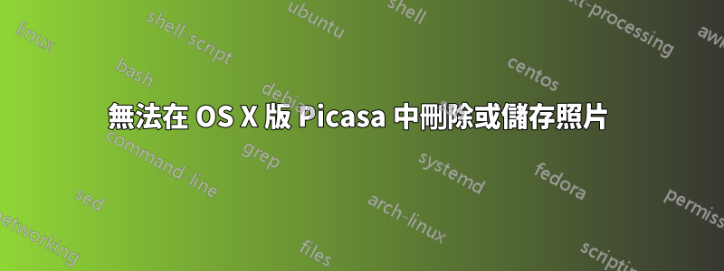 無法在 OS X 版 Picasa 中刪除或儲存照片