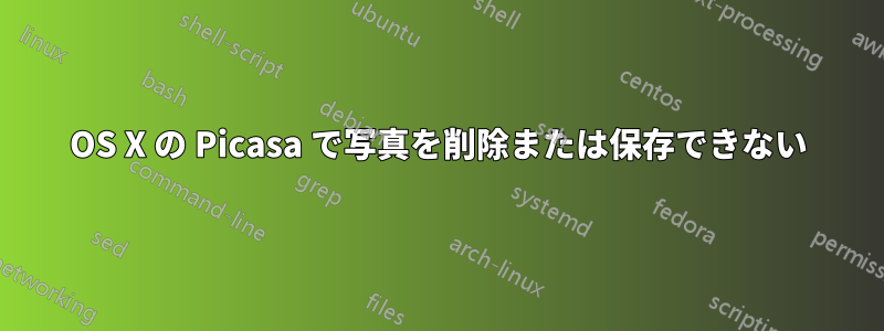 OS X の Picasa で写真を削除または保存できない