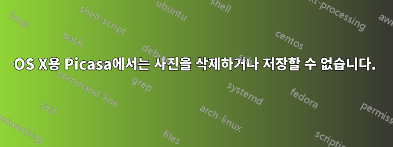 OS X용 Picasa에서는 사진을 삭제하거나 저장할 수 없습니다.