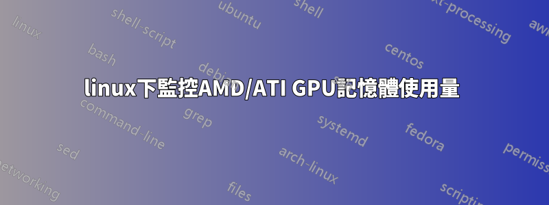 linux下監控AMD/ATI GPU記憶體使用量