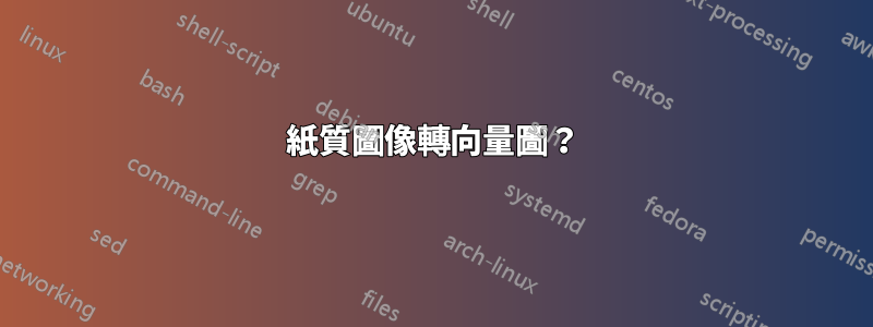 紙質圖像轉向量圖？