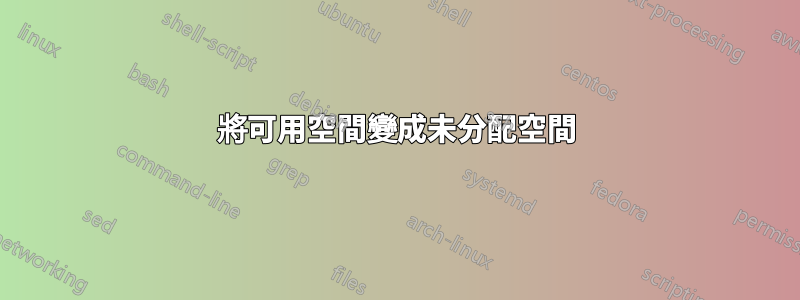 將可用空間變成未分配空間