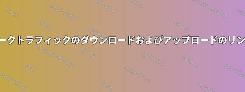 ネットワークトラフィックのダウンロードおよびアップロードのリンクとパス