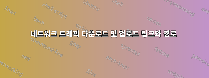 네트워크 트래픽 다운로드 및 업로드 링크와 경로