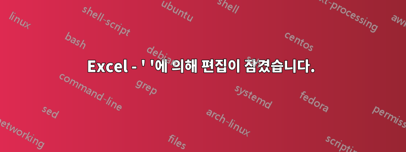 Excel - ' '에 의해 편집이 잠겼습니다.