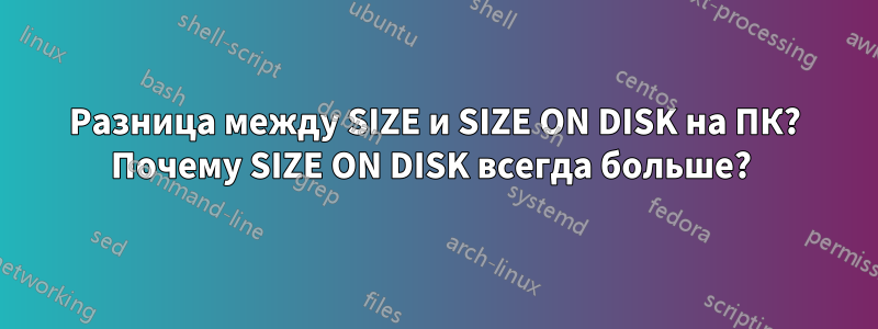 Разница между SIZE и SIZE ON DISK на ПК? Почему SIZE ON DISK всегда больше? 