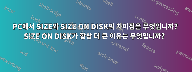 PC에서 SIZE와 SIZE ON DISK의 차이점은 무엇입니까? SIZE ON DISK가 항상 더 큰 이유는 무엇입니까? 