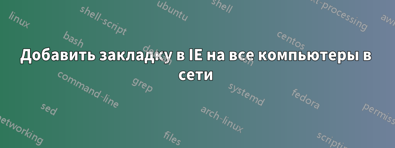 Добавить закладку в IE на все компьютеры в сети