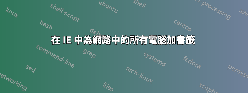 在 IE 中為網路中的所有電腦加書籤