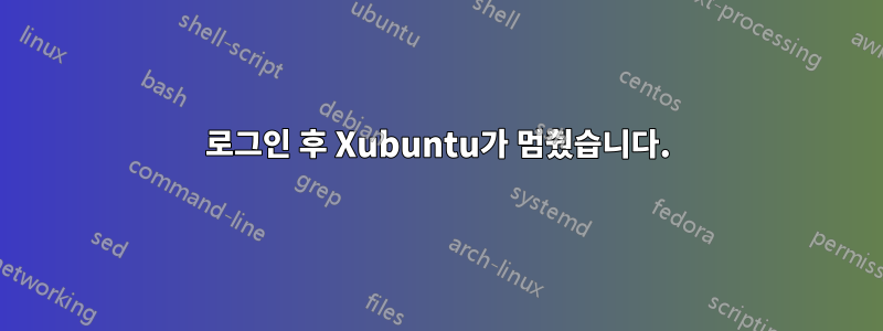 로그인 후 Xubuntu가 멈췄습니다.