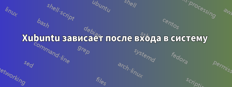 Xubuntu зависает после входа в систему