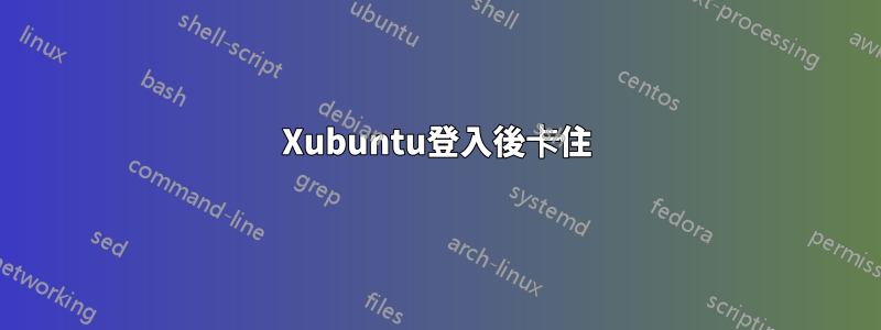 Xubuntu登入後卡住