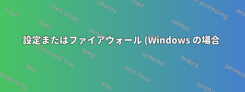 設定またはファイアウォール (Windows の場合) を介して、ブラウザ内フラッシュがネットワークとやりとりするのを止めることはできますか?