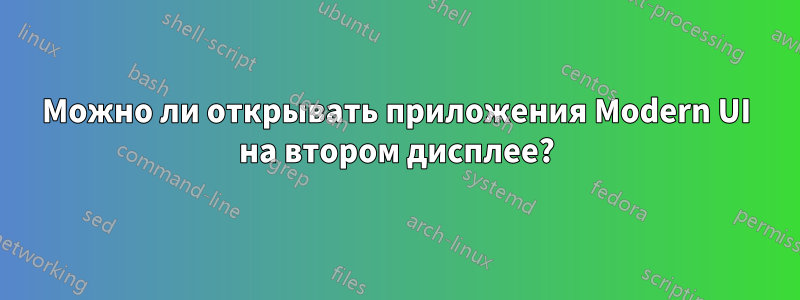 Можно ли открывать приложения Modern UI на втором дисплее?