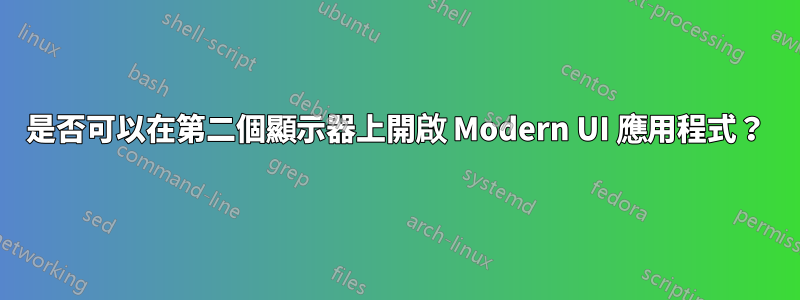 是否可以在第二個顯示器上開啟 Modern UI 應用程式？