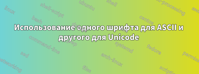 Использование одного шрифта для ASCII и другого для Unicode