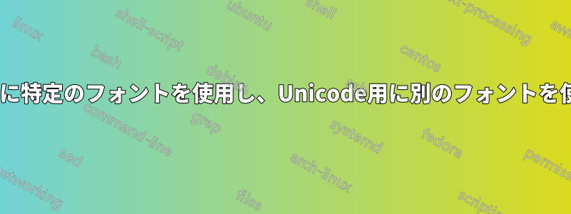 ASCII用に特定のフォントを使用し、Unicode用に別のフォントを使用する