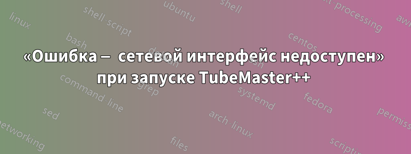 «Ошибка — сетевой интерфейс недоступен» при запуске TubeMaster++