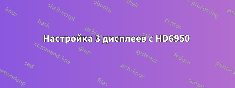 Настройка 3 дисплеев с HD6950