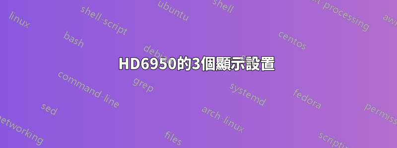 HD6950的3個顯示設置