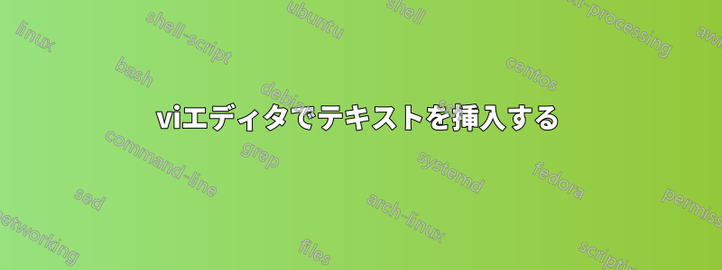 viエディタでテキストを挿入する