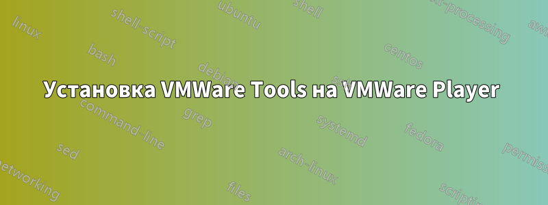 Установка VMWare Tools на VMWare Player