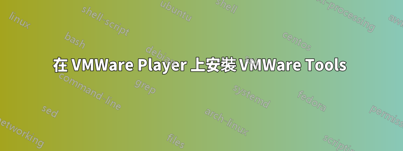 在 VMWare Player 上安裝 VMWare Tools