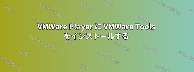 VMWare Player に VMWare Tools をインストールする