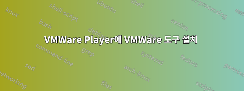 VMWare Player에 VMWare 도구 설치