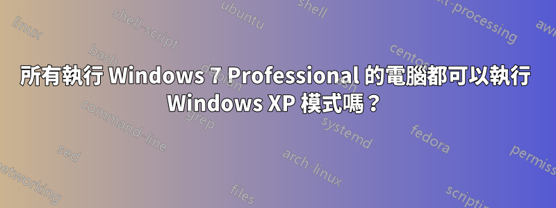 所有執行 Windows 7 Professional 的電腦都可以執行 Windows XP 模式嗎？